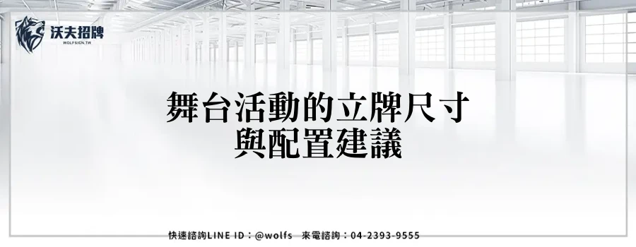舞台活動的立牌尺寸與配置建議