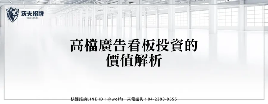 高檔廣告看板投資的價值解析