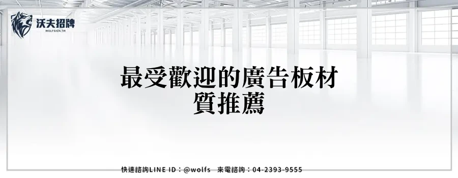 最受歡迎的廣告板材質推薦