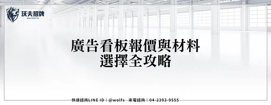 廣告看板報價與材料選擇全攻略