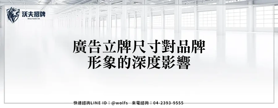 廣告立牌尺寸對品牌形象的深度影響