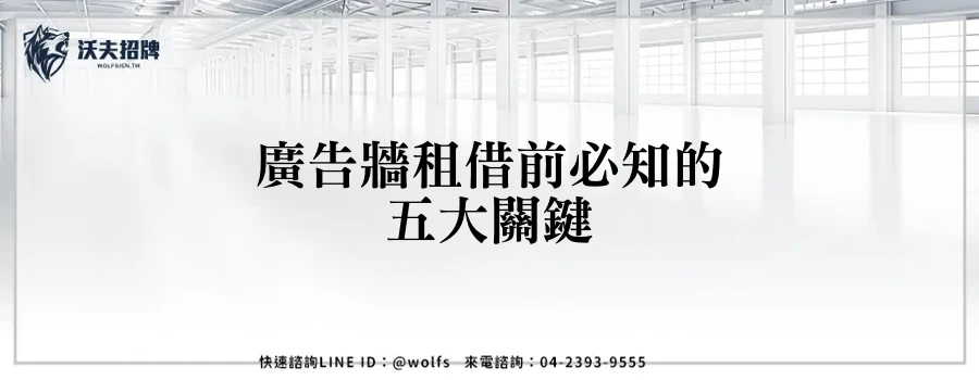 廣告牆租借前必知的五大關鍵
