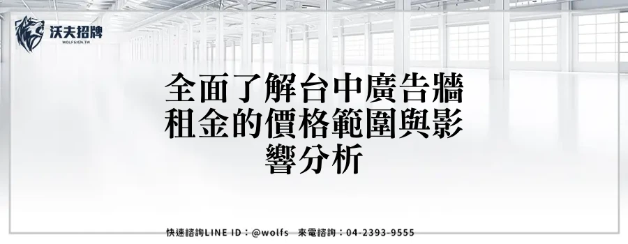 全面了解台中廣告牆租金的價格範圍與影響分析