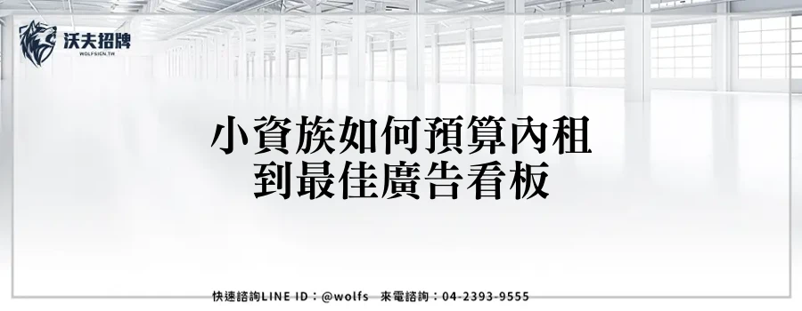 小資族如何預算內租到最佳廣告看板