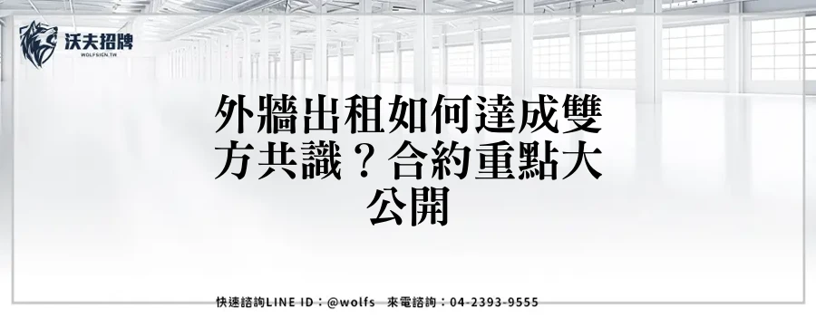 外牆出租如何達成雙方共識?合約重點大公開