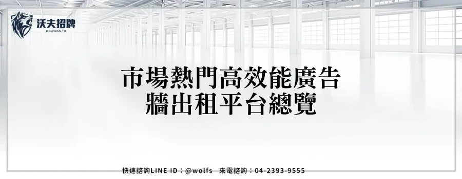 市場熱門高效能廣告牆出租平台總覽