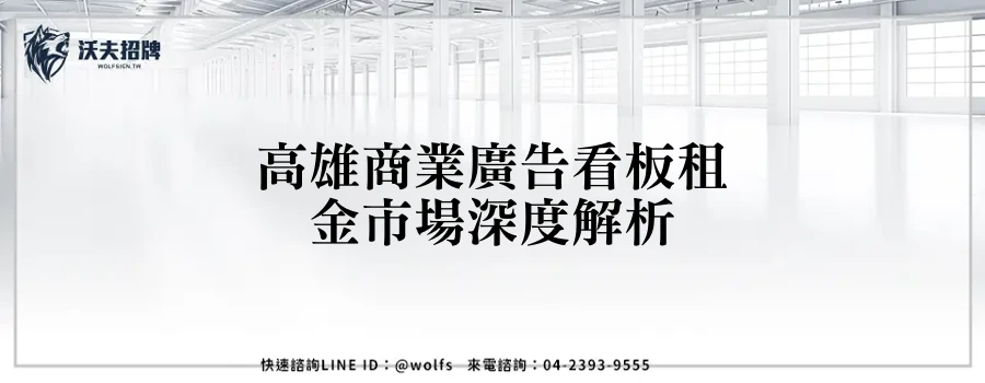 高雄商業廣告看板租金市場深度解析