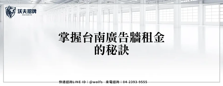 掌握台南廣告牆租金的秘訣