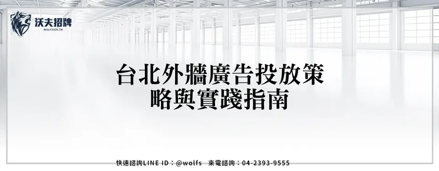 台北外牆廣告投放策略與實踐指南