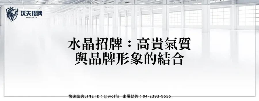水晶招牌：高貴氣質與品牌形象的結合