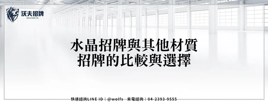 水晶招牌與其他材質招牌的比較與選擇