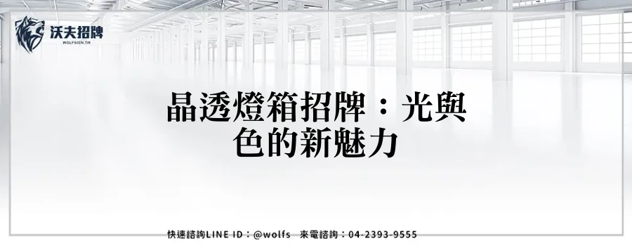 晶透燈箱招牌：光與色的新魅力