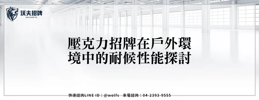 壓克力招牌在戶外環境中的耐候性能探討
