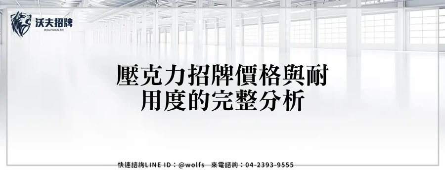壓克力招牌價格與耐用度的完整分析