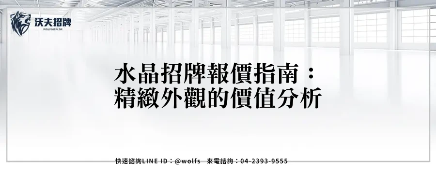 水晶招牌報價指南：精緻外觀的價值分析