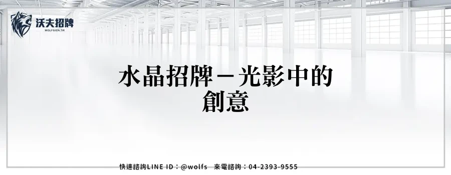 水晶招牌－光影中的創意