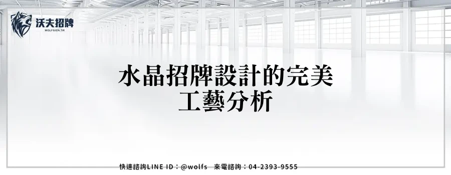 水晶招牌設計的完美工藝分析