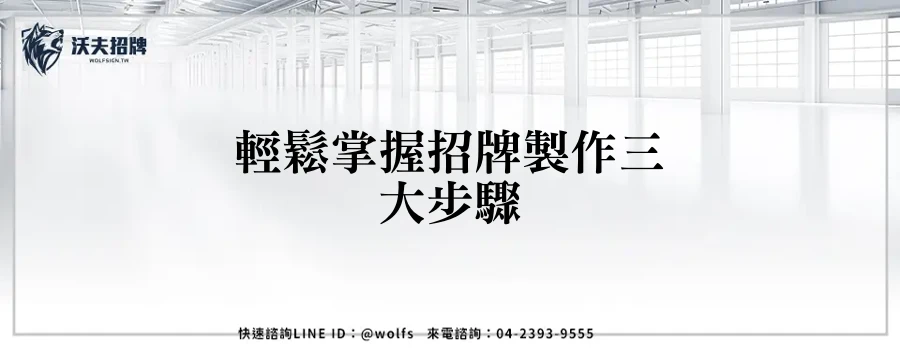 輕鬆掌握招牌製作三大步驟