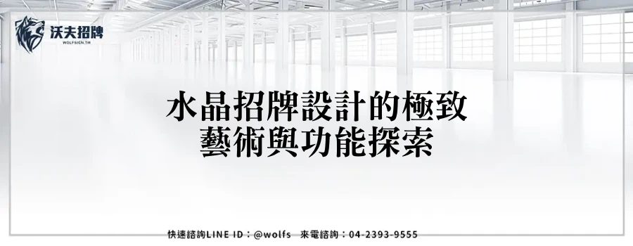 水晶招牌設計的極致藝術與功能探索