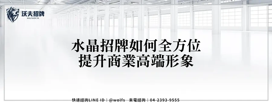 水晶招牌如何全方位提升商業高端形象