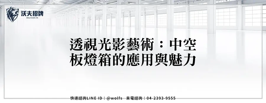 透視光影藝術：中空板燈箱的應用與魅力