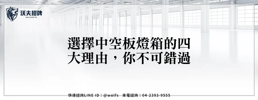 選擇中空板燈箱的四大理由，你不可錯過
