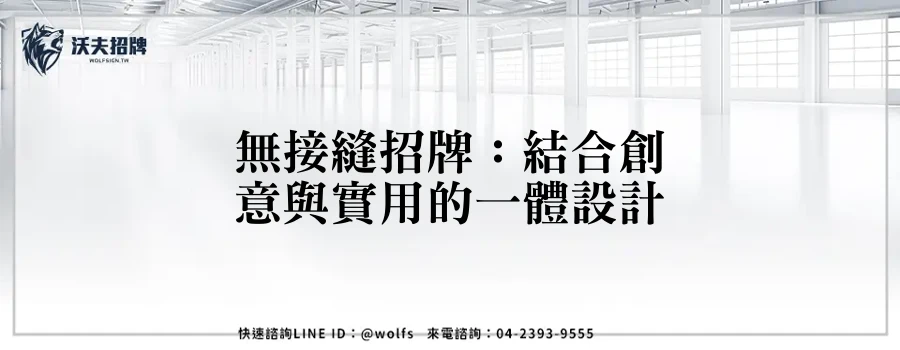 無接縫招牌：結合創意與實用的一體設計