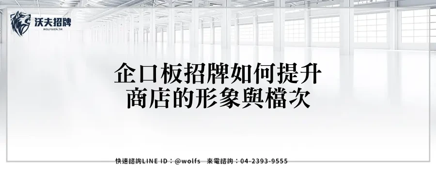 企口板招牌如何提升商店的形象與檔次