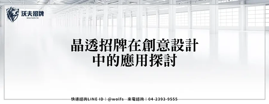 晶透招牌在創意設計中的應用探討