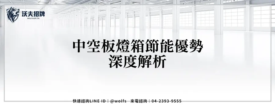 中空板燈箱節能優勢深度解析