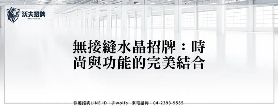 無接縫水晶招牌：時尚與功能的完美結合