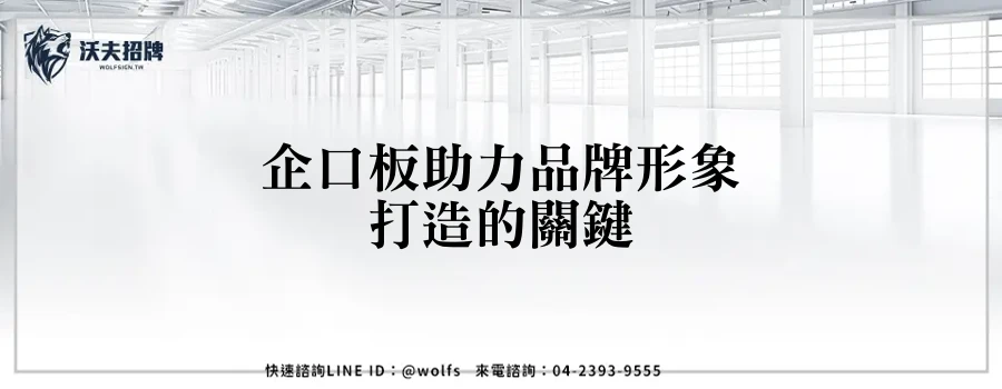 企口板助力品牌形象打造的關鍵
