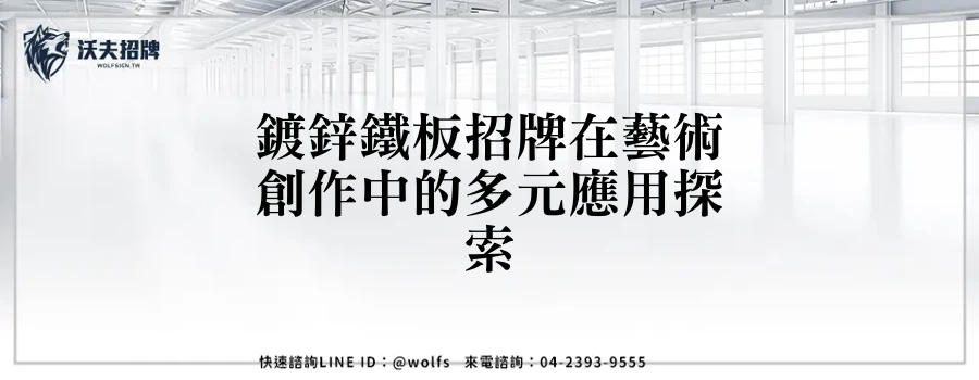 鍍鋅鐵板招牌在藝術創作中的多元應用探索