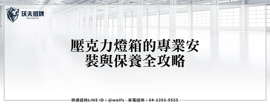 壓克力燈箱的專業安裝與保養全攻略
