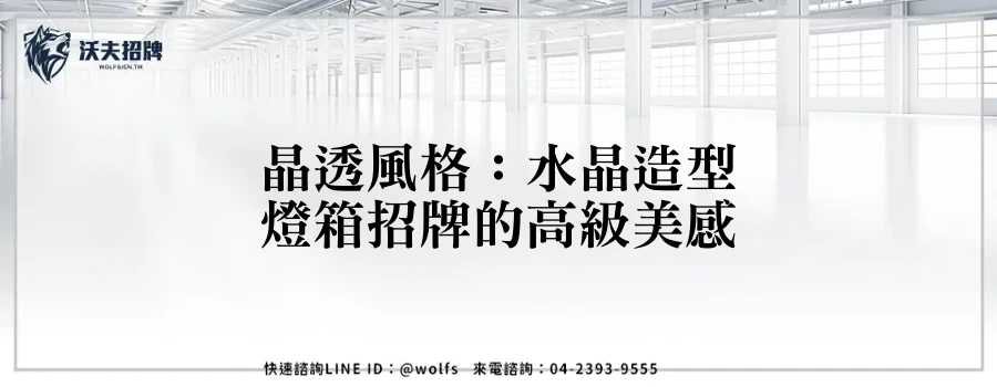 晶透風格：水晶造型燈箱招牌的高級美感