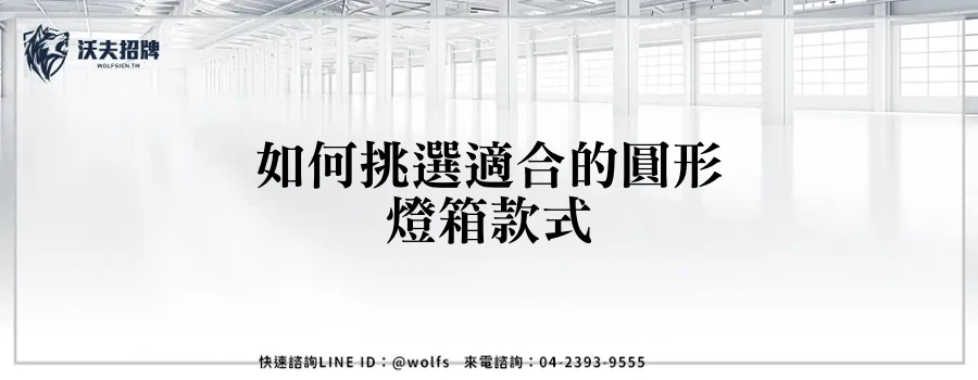 如何挑選適合的圓形燈箱款式