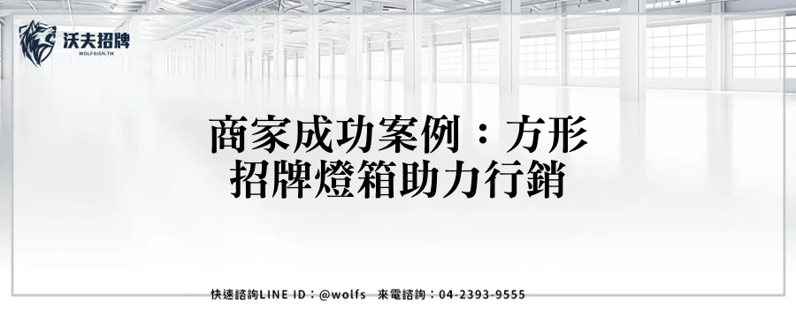 商家成功案例：方形招牌燈箱助力行銷
