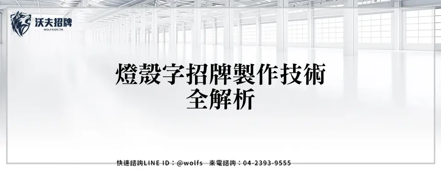 燈殼字招牌製作技術全解析