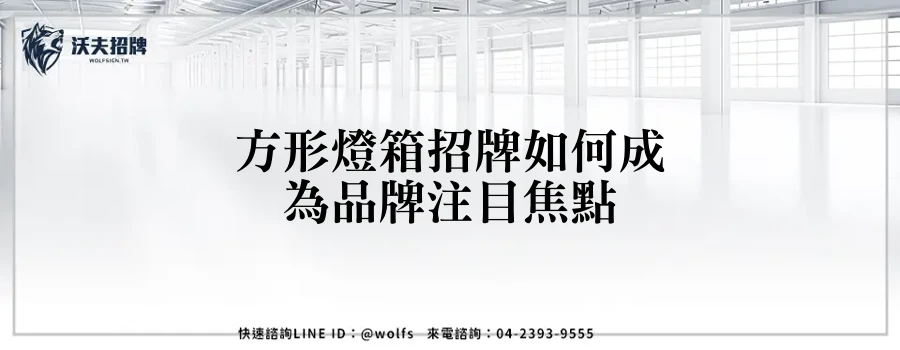 方形燈箱招牌如何成為品牌注目焦點