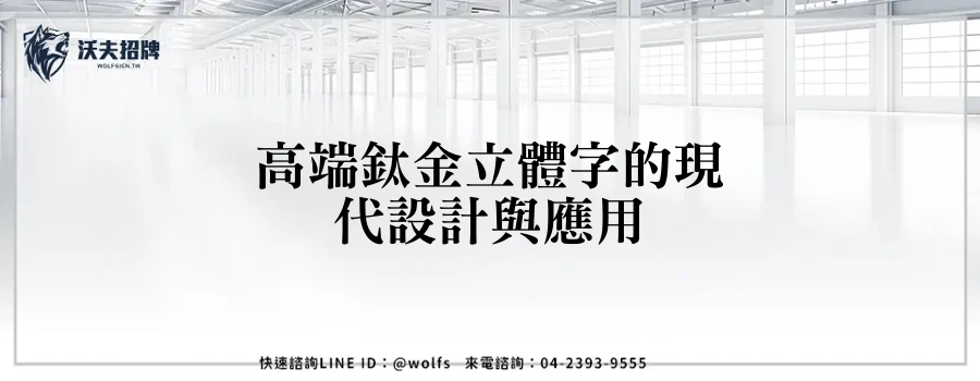 高端鈦金立體字的現代設計與應用