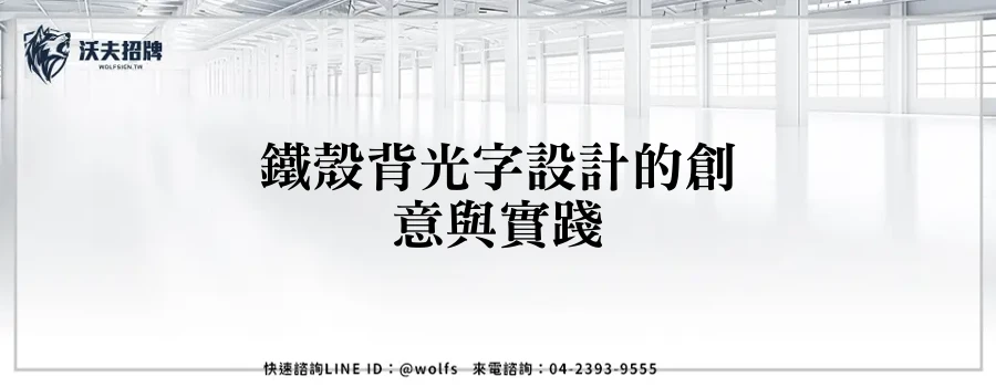 鐵殼背光字設計的創意與實踐