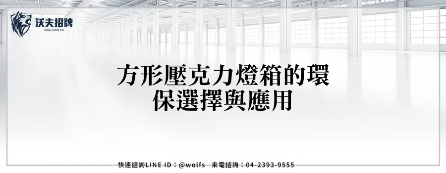 方形壓克力燈箱的環保選擇與應用
