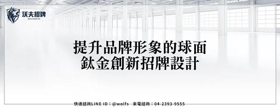 提升品牌形象的球面鈦金創新招牌設計