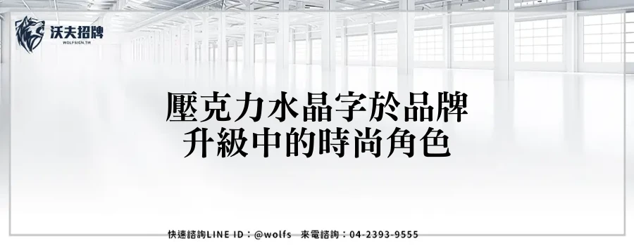 壓克力水晶字於品牌升級中的時尚角色