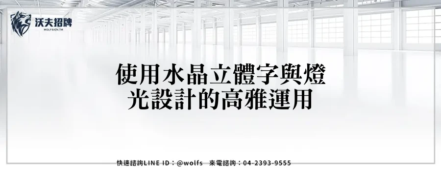 使用水晶立體字與燈光設計的高雅運用
