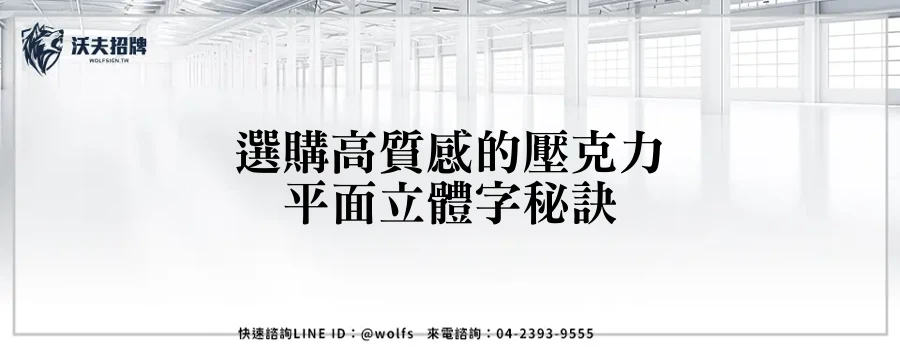 選購高質感的壓克力平面立體字秘訣
