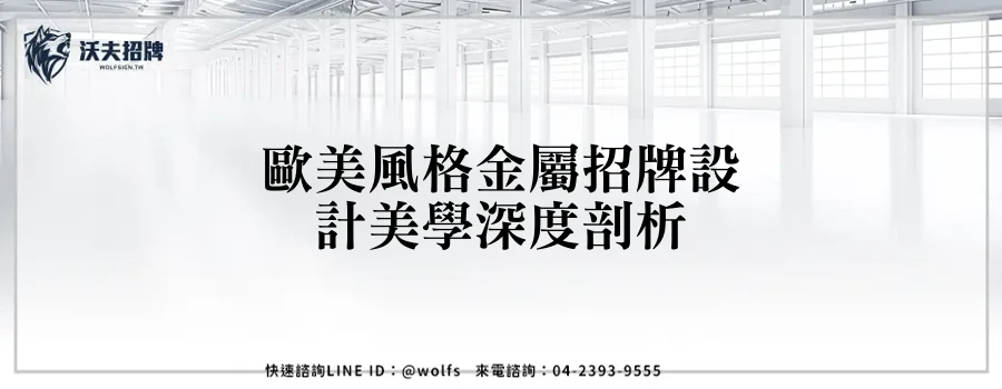 歐美風格金屬招牌設計美學深度剖析