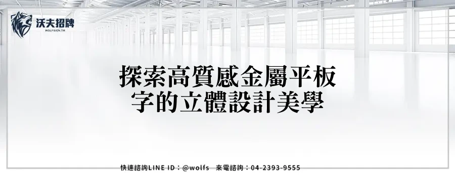 探索高質感金屬平板字的立體設計美學