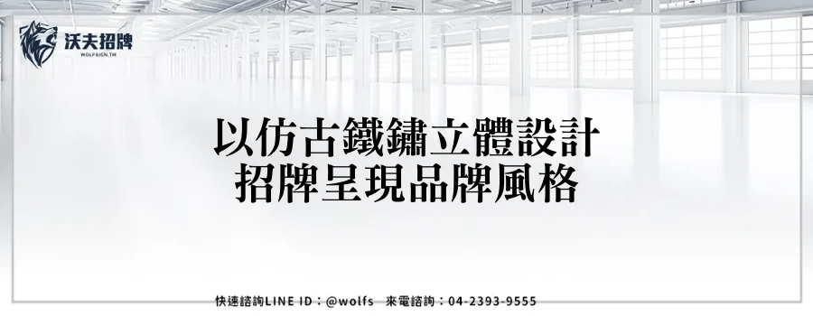 以仿古鐵鏽立體設計招牌呈現品牌風格