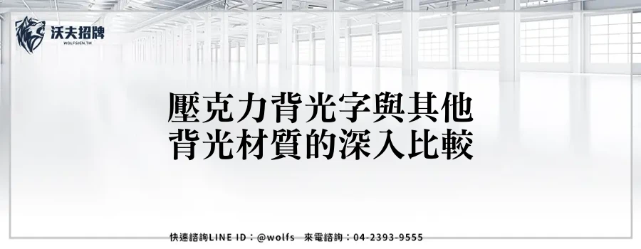 壓克力背光字與其他背光材質的深入比較